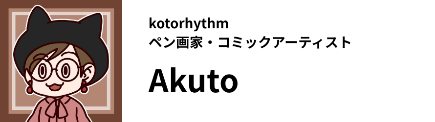 kotorhythm ペン画家・コミックアーティスト Akuto
