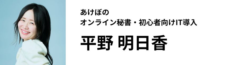 あけぼの オンライン秘書・初心者向けIT導入 平野 明日香
