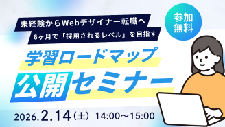 2/14 未経験からWebデザイナー転職へ 6ヶ月で「採用されるレベル」を目指す 学習ロードマップ公開セミナー