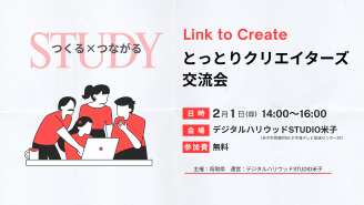 第３回 鳥取クリエイターズ交流会＆セミナーつくる×つながる