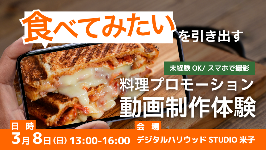 「食べてみたい」を引き出す 料理プロモーション動画制作体験　3月8日（日）13:00～16：00　デジタルハリウッドSTUDIO米子