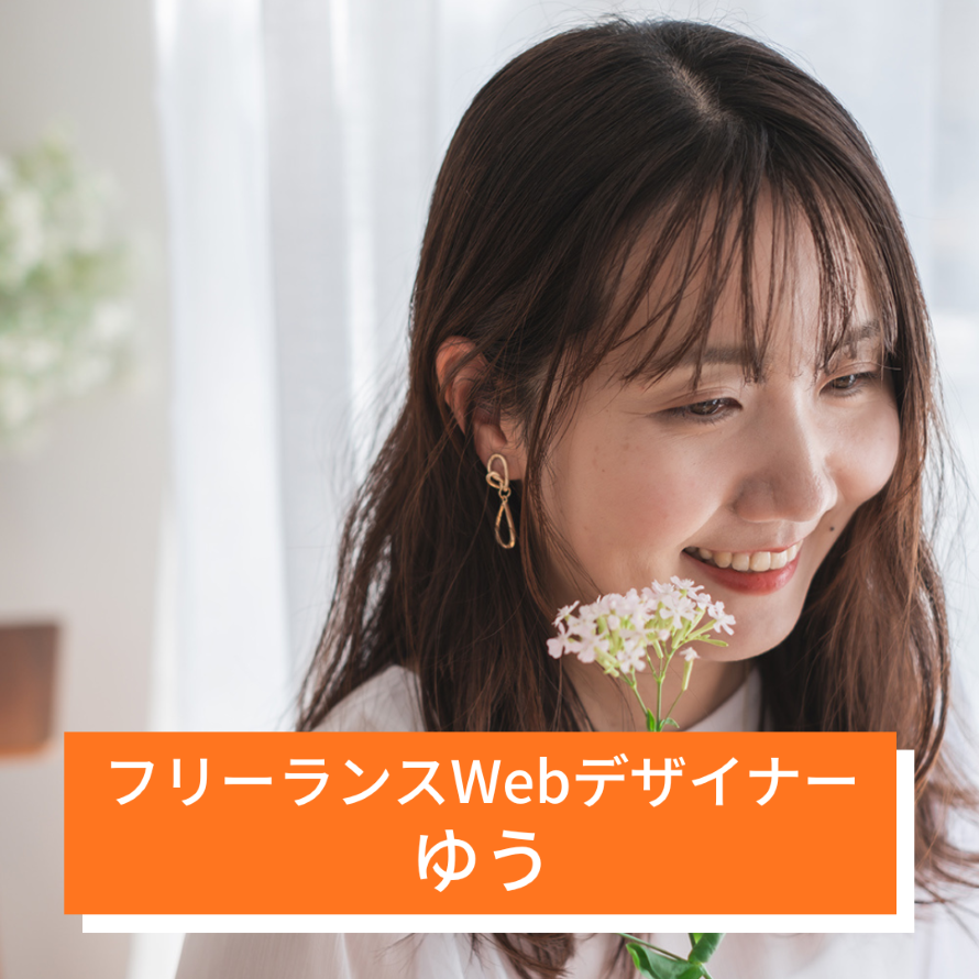 フリーランスWebデザイナー　ゆう