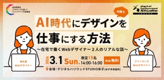 3/1 AI時代に、山陰でデザインを仕事にする方法