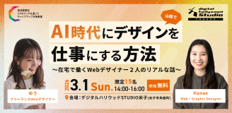 3/1 AI時代に、山陰でデザインを仕事にする方法