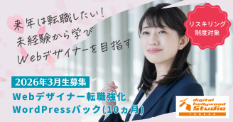 Webデザイナー専攻転職強化WPパック 3月生募集開始