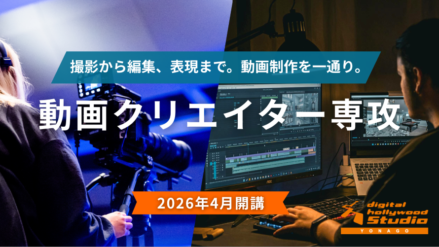 撮影から編集、表現まで。動画制作を一通り。動画クリエイター専攻2026年4月開講