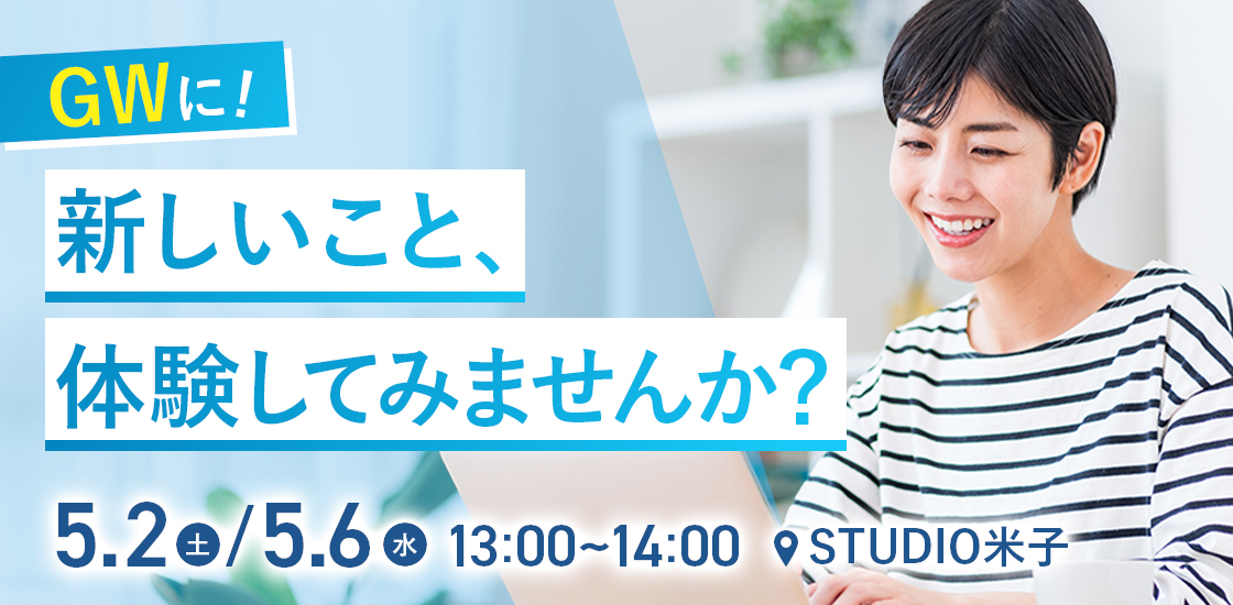 GWに新しいこと、ちょっと体験してみませんか？