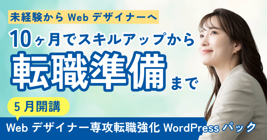 Webデザイナー専攻転職強化WPパック 5月生募集開始