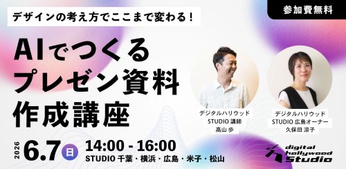 デザインの考え方でここまで変わる！AIで作るプレゼン資料作成講座　6/7　14：00～16：00