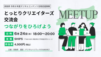 6/24とっとりクリエイターズ交流会 ～つながりを広げよう～