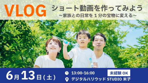 6/13 VLOGショート動画を作ってみよう ―家族との日常を、1分の宝物にする動画編集体験 ―