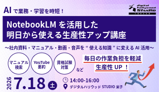 7/18AIで業務・学習を時短!NoteboolLMを活用した、明日から使える生産性アップ講座