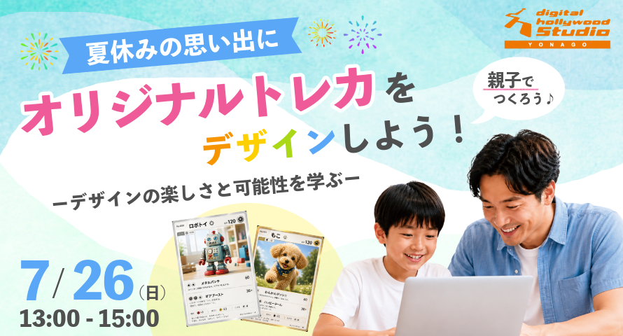 7/26親子でクリエイターデビュー！Photoshop＆illustratorでつくるオリジナルトレカ制作体験―デザインの楽しさと可能性を学ぶ ―