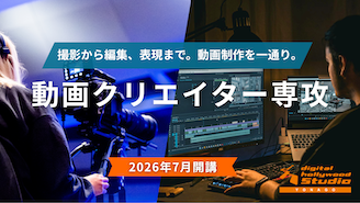 撮影から編集、表現まで。動画制作を一通り。動画クリエイター専攻 2026年7月開講