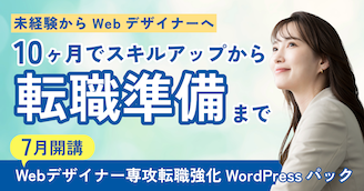 Webデザイナー専攻転職強化WPパック 7月生募集開始