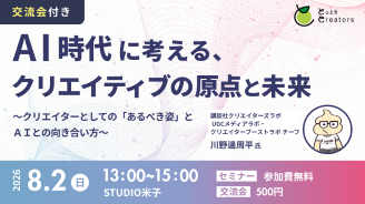 8/2AI時代に考える、クリエイティブの「原点」と未来