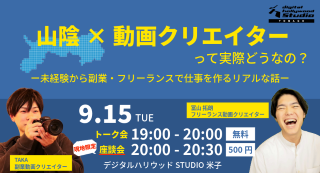9/15 山陰×動画クリエイターって実際どうなの？ー未経験から副業・フリーランスで仕事を作るリアルな話ー