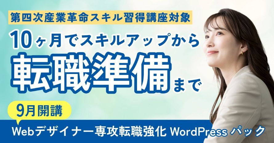 今年こそ転職したい！未経験から学び Web デザイナーを目指す Web デザイナー転職強化 WordPress パック (10ヶ月) -  2026年9月生募集 第四次産業革命スキル習得講座対象