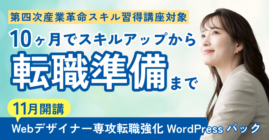 今年こそ転職したい！未経験から学び Web デザイナーを目指す Web デザイナー転職強化 WordPress パック (10ヶ月) -  2026年11月生募集 第四次産業革命スキル習得講座対象