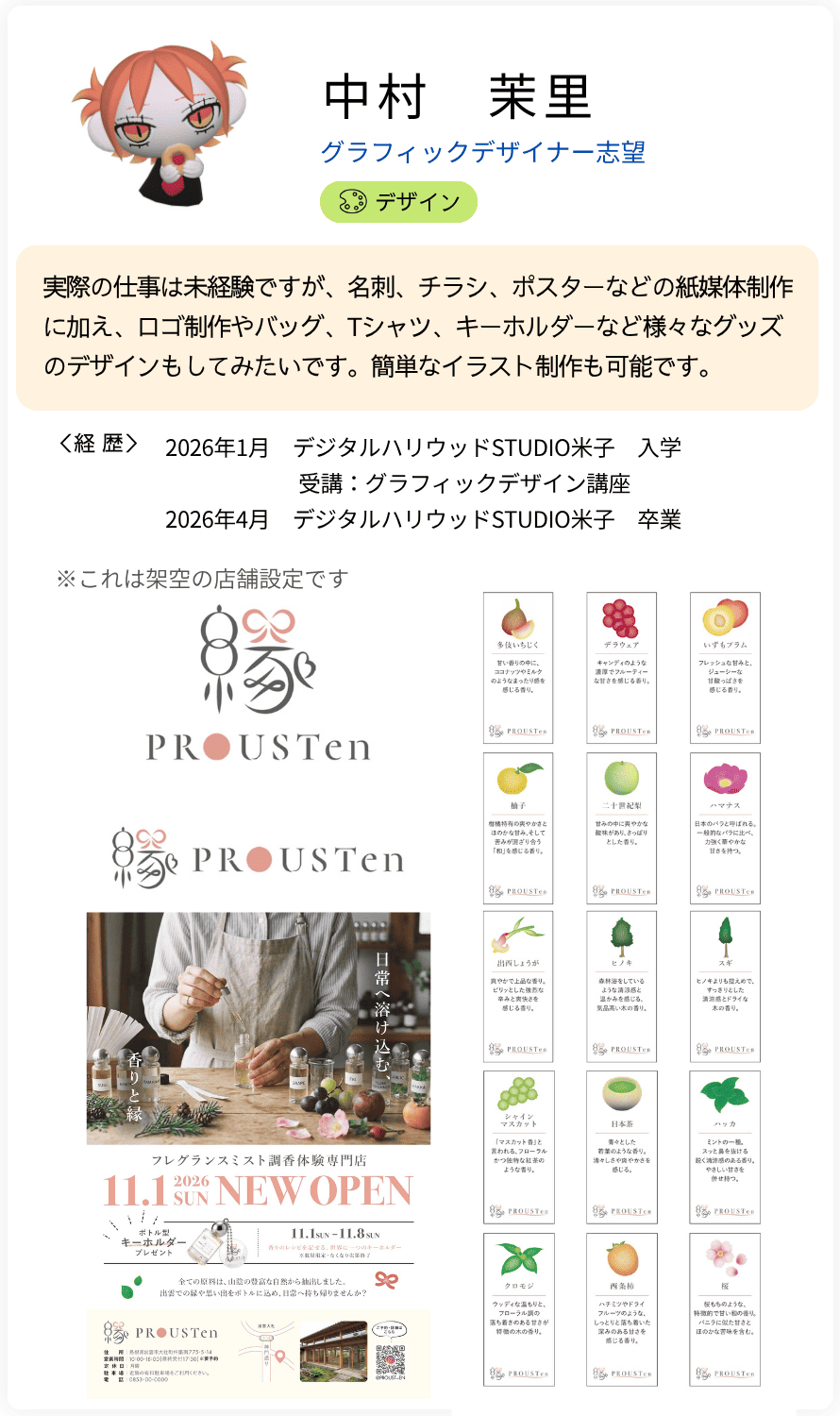 中村　茉里　グラフィックデザイナー志望　実際の仕事は未経験ですが、名刺、チラシ、ポスターなどの紙媒制作に加え、ロゴ制作やバッグ、Tシャツ、キーホルダーなど様々グッズの デザインもしてみたいです。簡単なイラストも可能です。＜経歴＞2026年1月　デジタルハリウッドSTUDIO米子　入学 　　　　　　受講：グラフィックデザイン講座 2026年4月　デジタルハリウッドSTUDIO米子　卒業