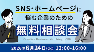 【来場申込6/22まで】SNS・ホームページに悩む企業のための無料相談会  CBM 6月24日開催