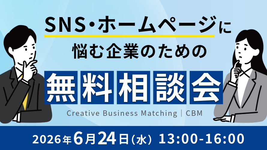 SNS/ホームページに悩む企業のための無料相談会 2026年6月24日（水）13：00 〜16：00  クリエイティブビジネスマッチング