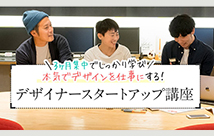 デザイナースタートアップ講座説明会