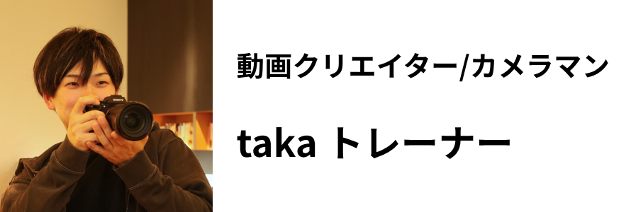 動画クリエイター/カメラマン taka トレーナー