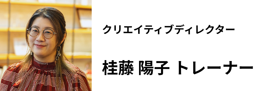 クリエイティブディレクター/桂藤陽子トレーナー