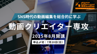 SNS時代の動画編集を総合的に学ぶ。動画クリエイター専攻 2025年8月開講