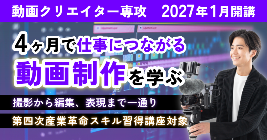 動画クリエイター専攻2027年1月開講 4ヵ月で仕事につながる動画制作を学ぶ 撮影から編集、表現まで一通り 第四次産業革命スキル習得講座対象