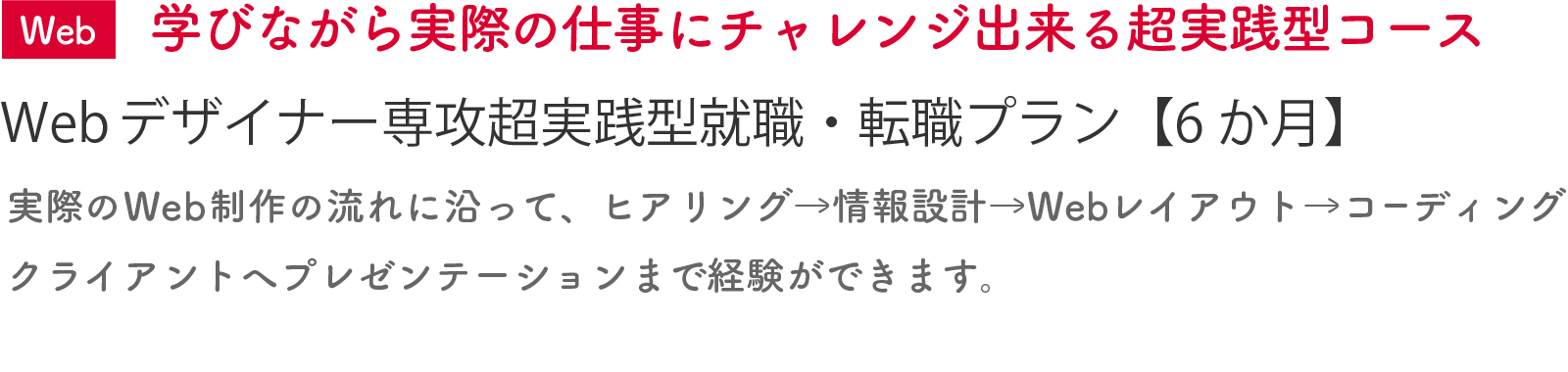 Webデザイナー専攻超実践型就職・転職プラン