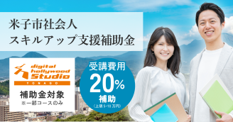 米子市社会人スキルアップ支援補助金