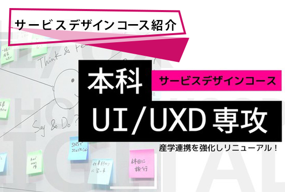 【本科UI/UXD専攻】サービスデザインコースの最新カリキュラム＆講師紹介