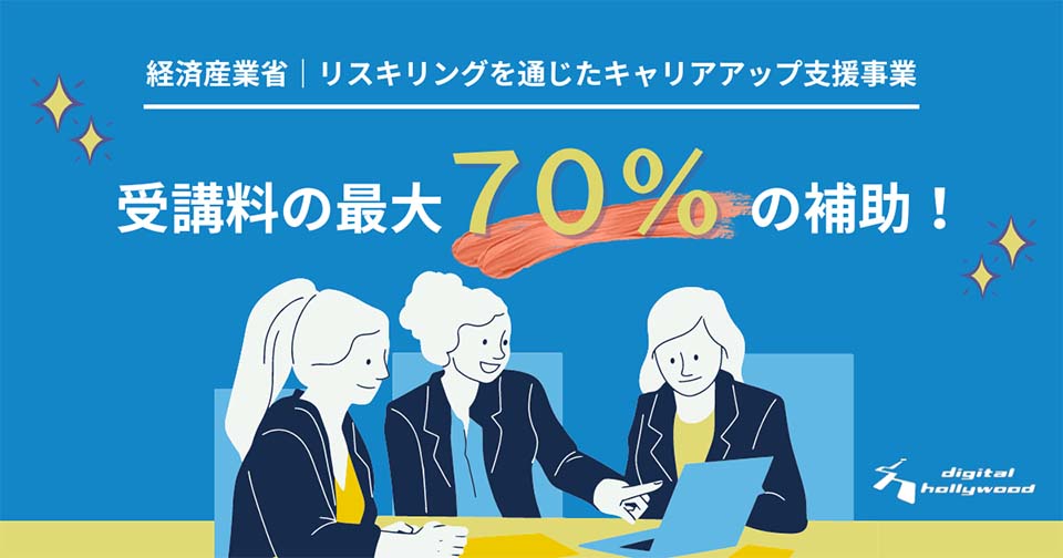 経済産業省 | リスキリングを通じたキャリアアップ支援事業