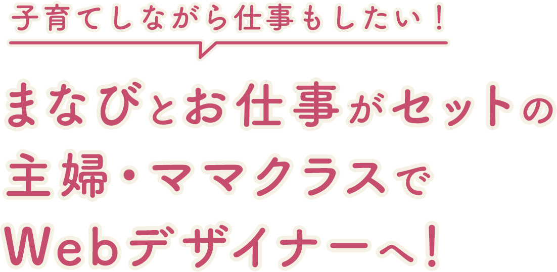 子育てしながら仕事もしたい！まなびとお仕事がセットの主婦・ママクラスでWebデザイナーへ！