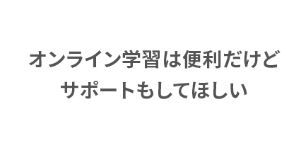 オンライン学習は便利だけどサポートもしてほしい