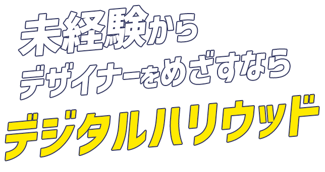 未経験からデザイナーをめざすならデジタルハリウッド