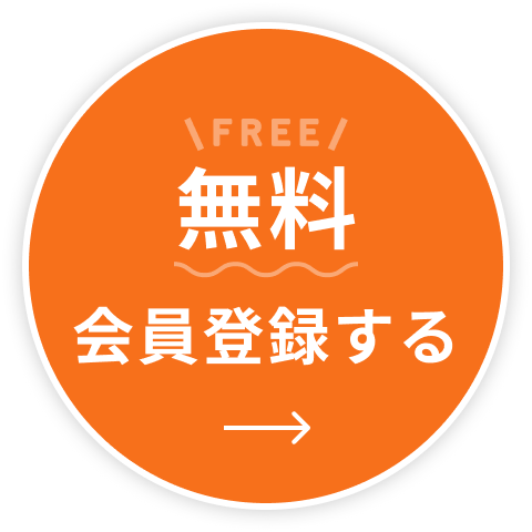 無料会員登録をする