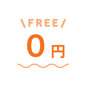 完全無料0円
