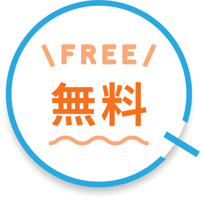 無料