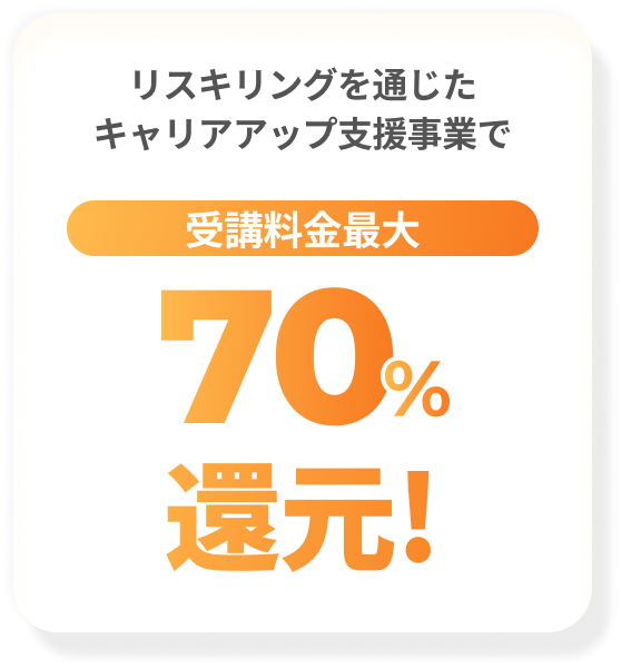 リスキリングを通じたキャリアアップ支援事業で受講料金最大70%還元!