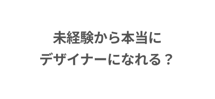 未経験から本当にデザイナーになれる？