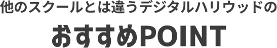 おすすめPOINT