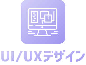 UI/UXデザイン