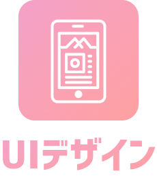 UIデザイン