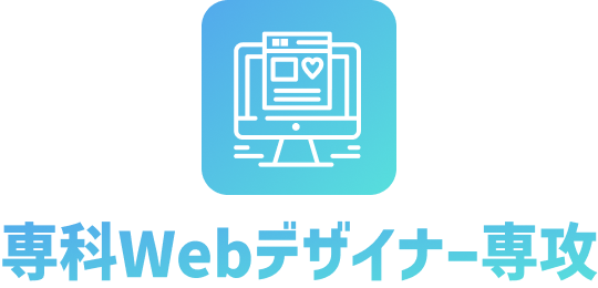 専科Webデザイナー専攻