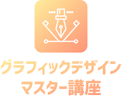 グラフィックデザイン マスター講座