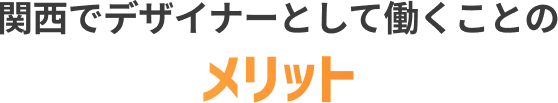関西でデザイナーとして働くことのメリット