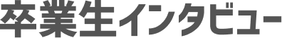 卒業生インタビュー